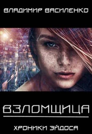 Обложка книги «Взломщица» — Владимир Василенко