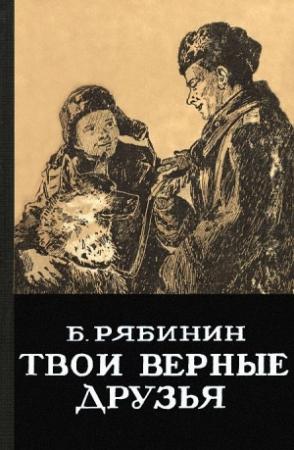 Обложка книги «Твои верные друзья» — Борис Рябинин