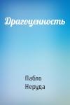 Пабло Неруда - Драгоценность