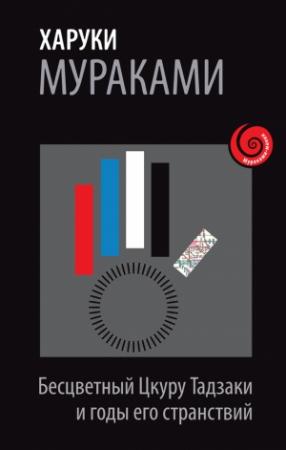 Обложка книги «Бесцветный Цкуру Тадзаки и годы его странствий» — Харуки Мураками