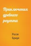 Росэл Браун - Приключения древнего рецепта
