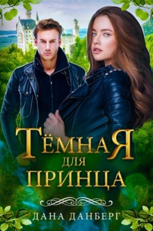 Обложка книги «Темная для принца» — Дана Данберг