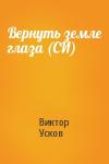 Виктор Усков - Вернуть земле глаза (СИ)