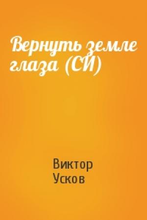 Обложка книги «Вернуть земле глаза (СИ)» — Виктор Усков
