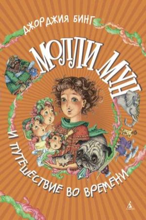 Обложка книги «Молли Мун и путешествие во времени» — Джорджия Бинг