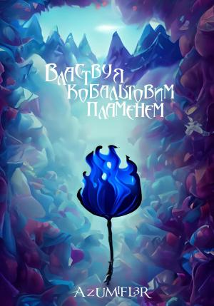 Обложка книги «Властвуя кобальтовым пламенем» — azumifl3r