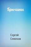 Сергей Семенов - Брюханы