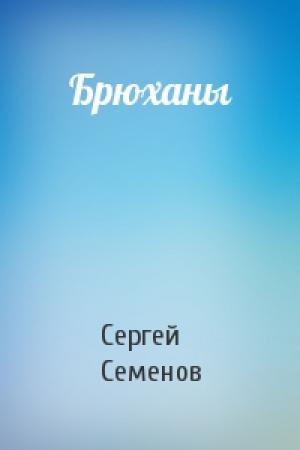 Обложка книги «Брюханы» — Сергей Семенов