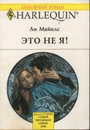 Обложка книги «Это не я!» — Ли Майклс