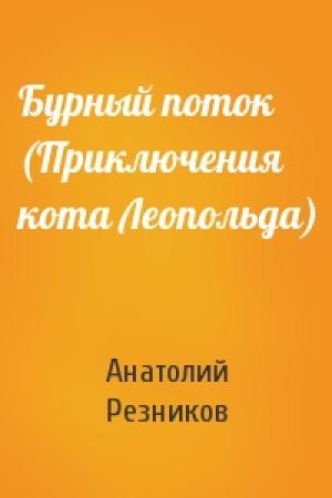 Обложка книги «Бурный поток (Приключения кота Леопольда)» — Анатолий Резников