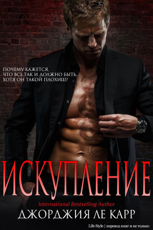 Обложка книги «Искупление» — Джорджия Ле Карр