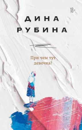 Обложка книги «При чем тут девочка?» — Дина Рубина