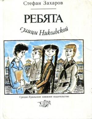 Обложка книги «Ребята с улицы Никольской» — Стефан Захаров