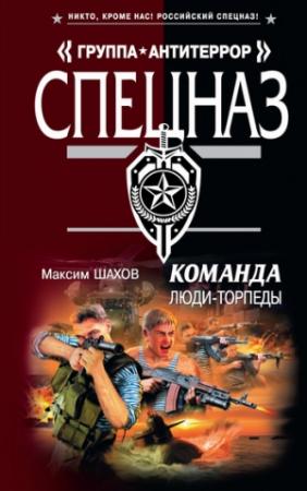 Обложка книги «Люди-торпеды» — Максим Шахов