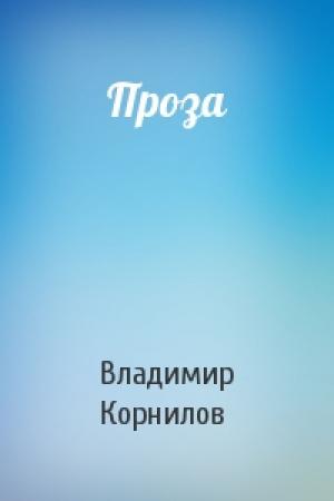 Обложка книги «Проза» — Владимир Николаевич Корнилов