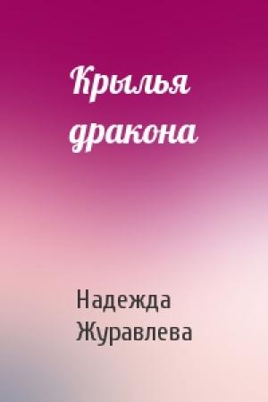 Обложка книги «Крылья дракона» — Надежда Журавлева