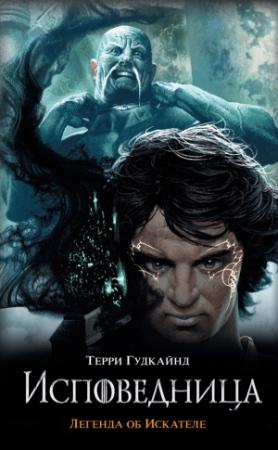 Обложка книги «Исповедница» — Терри Гудкайнд