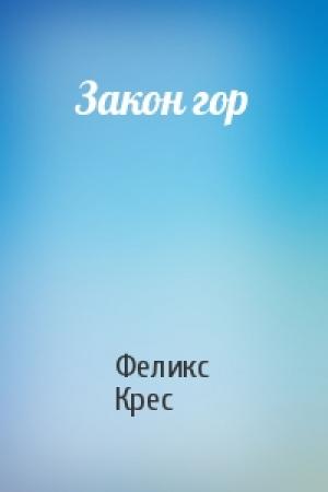 Обложка книги «Закон гор» — Феликс Крес