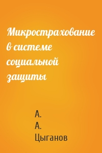 Микрострахование в системе социальной защиты