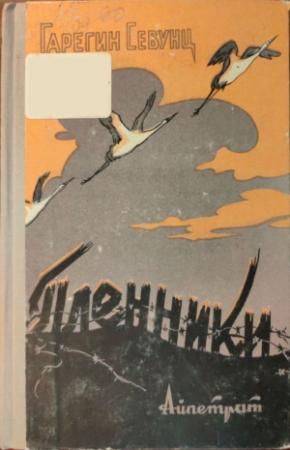 Обложка книги «Пленники» — Гарегин Севунц