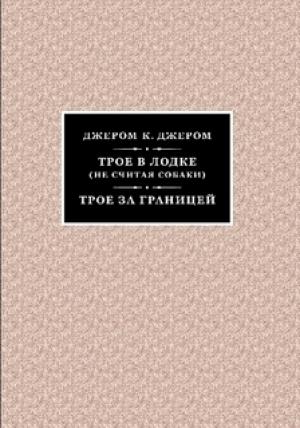Обложка книги «Трое за границей» — Джером Джером