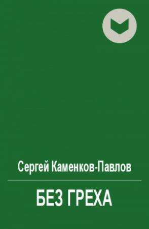 Обложка книги «Без греха» — Сергей Каменков-Павлов