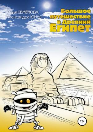 Обложка книги «Большое путешествие в Древний Египет» — Юлия Семенова, Александра Юнко