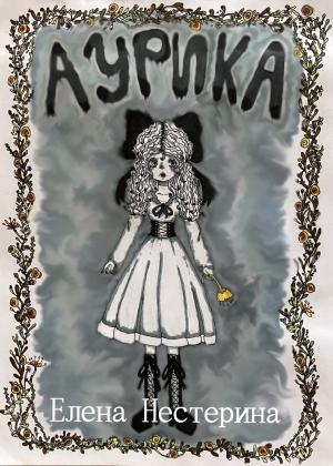 Обложка книги «Аурика» — Елена Нестерина