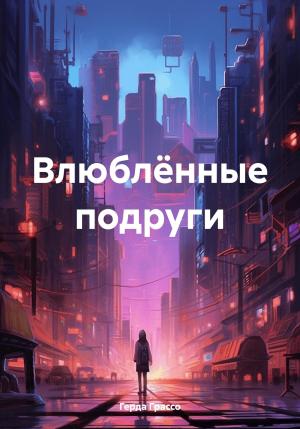Обложка книги «Влюблённые подруги» — Герда Грассо