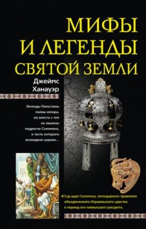 Обложка книги «Мифы и легенды Святой земли» — Джеймс Ханауэр