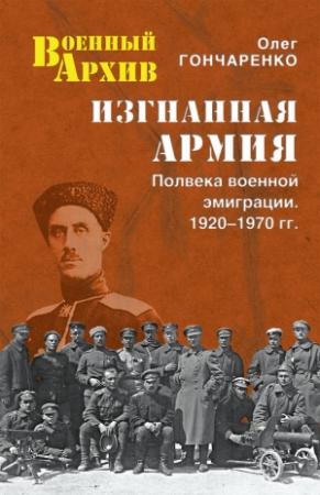 Обложка книги «Изгнанная армия. Полвека военной эмиграции. 1920–1970 гг.» — Олег Гончаренко