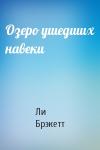 Ли Дуглас Брэкетт - Озеро ушедших навеки
