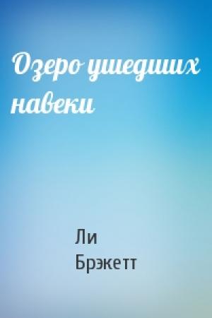 Обложка книги «Озеро ушедших навеки» — Ли Дуглас Брэкетт