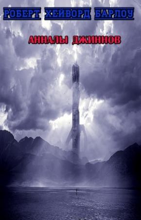 Обложка книги «Анналы джиннов» — Роберт Барлоу