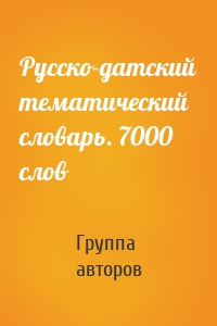 Русско-датский тематический словарь. 7000 слов