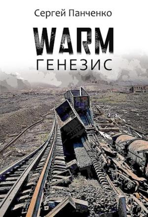 Обложка книги «Warm. Генезис» — Сергей Панченко