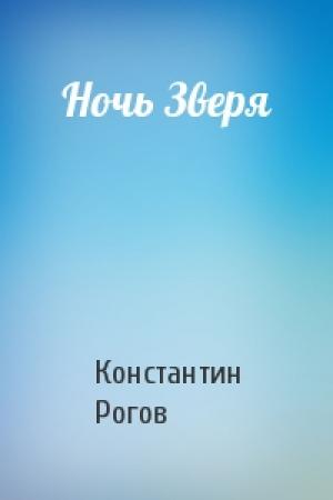 Обложка книги «Ночь Зверя» — Константин Рогов