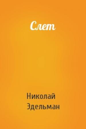 Обложка книги «Слет» — Николай Эдельман
