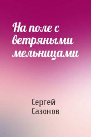 Обложка книги «На поле с ветряными мельницами» — Сергей Сазонов