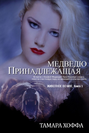 Обложка книги «Принадлежащая медведю» — Тамара Хоффа