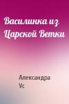 Александра Ус - Василинка из Царской Ветки