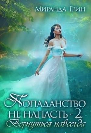 Обложка книги «Вернуться навсегда [СИ]» — Миранда Грин