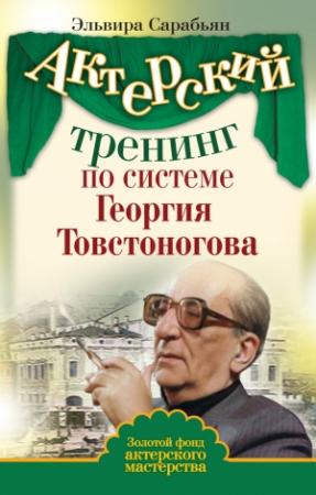 Обложка книги «Актерский тренинг по системе Георгия Товстоногова» — Эльвира Сарабьян