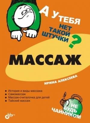 Обложка книги «Массаж» — Ирина Алексеева