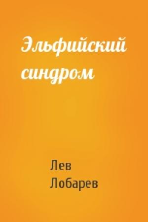 Обложка книги «Эльфийский синдром» — Лев Лобарев