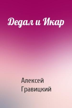 Обложка книги «Дедал и Икар» — Алексей Гравицкий