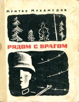 Обложка книги «Рядом с врагом» — Мумтаз Мухамедов