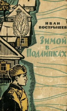 Обложка книги «Зимой в Подлипках» — Иван Вострышев