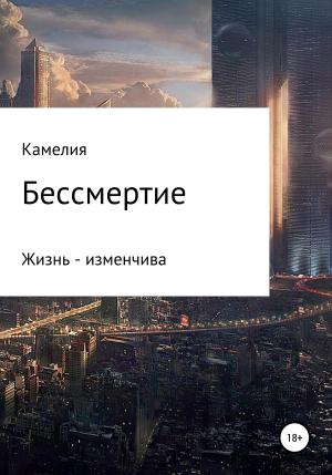 Обложка книги «Бессмертие» — Камелия Нургалиева