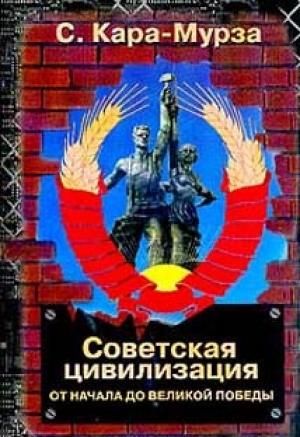 Обложка книги «Советская цивилизация т.1» — Сергей Кара-Мурза
